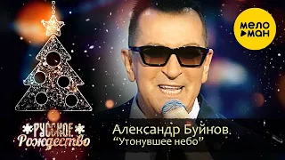 Александр Буйнов - Утонувшее небо (Русское Рождество 2020)