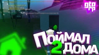 СЛЕТ ДОМОВ НА GTA RP #9 (ПОЙМАЛ 2 ДОМА НК). ВОЗВРАЩЕНИЕ !