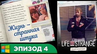 Life is Strange / Жизнь – странная штука | Полный 4 Эпизод: Проявочная