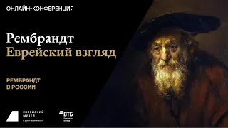 Рембрандт. Еврейский взгляд. Сессия четвертая