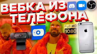 КАЧЕСТВЕННАЯ ВЕБ КАМЕРА из ТЕЛЕФОНА FULL HD 60 FPS (EpocCam PRO БЕЗ ВОДЯНОГО ЗНАКА)