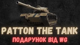 PATTON THE TANK💥ПОДАРУНКОВИЙ СТ💥#wot_ua #johnbulldozer johnbulldozer