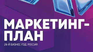 Маркетинг-план / Сибирское здоровье - 2024. Подробно
