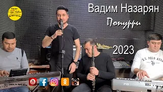Вадим Назарян – Зажигательное поппури! 2023
