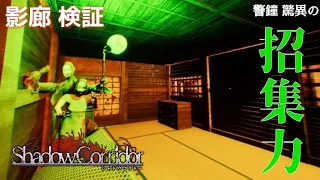 【検証】警鐘の効果範囲を調査【Shadow Corridor】