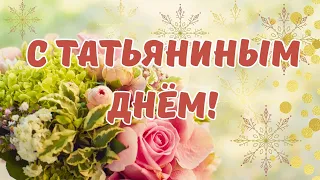 С днём Татьяны!🌹Татьянин день!💐