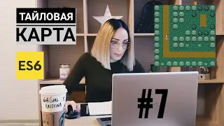 Создаем игру Elven Scout на ES6. #7 — Тайловая карта.