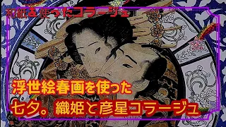 【スクラップブックコラージュ】浮世絵春画を使って七夕コラージュ✄ホイル千代紙とキラキラシール✄和風collage