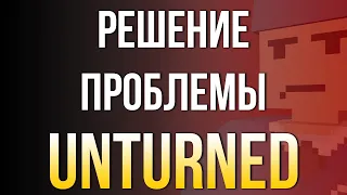 Решение 99% ошибок входа на сервер в Unturned