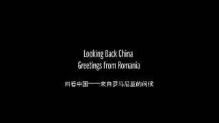 Looking China 看中国《来自罗马尼亚的问候-回看中国》Looking Back China-Greetings from Romania丨美国城市卫视