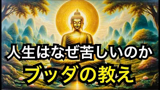 【ブッダの教え】人生の苦しみ悩みの解決法をブッダの八正道から紐解きます【人生論】人生に喜びを見出せず、同じ毎日に悩む健太の物語