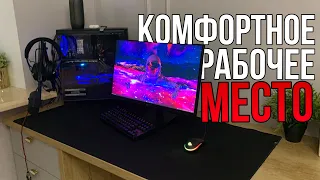 как сделать комфортное рабочее место