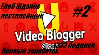 Video Blogger Story #2 ► Первый заработок и 1333 подписчика!!