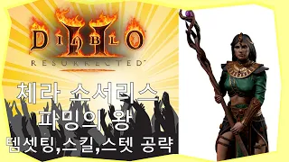 디아블로2 레저렉션 체라 소서리스 / 셋팅,스킬,공략,파밍영상 총 정리 ( 파밍과 앵벌의 왕좌 )  Diablo II Resurrected