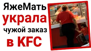 ЯжеМать украла заказ в KFC