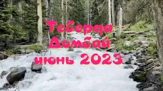 Теберда Домбай июнь 2023