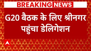 G20 बैठक के लिए श्रीनगर पहुंचा डेलिगेशन, 4 बजे G20 टूरिज्म ग्रुप की बैठक | G20 Summit 2023 |ABP News