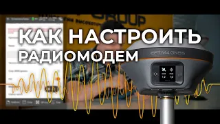 Как настроить радиомодем?