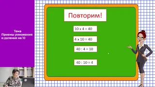 Математика - 2 класс - 1 урок - Приемы умножения  и деления  на 10
