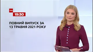 Новости Украины и мира | Выпуск ТСН.19:30 за 13 мая 2021 года