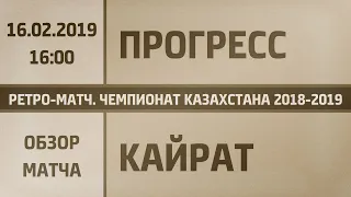 Ретро-обзор. Прогресс - Кайрат (16.02.2019) Чемпионат РК по футзалу