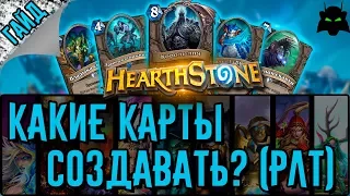 Какие карты стоит крафтить?(РЛТ) | HEARTHSTONE