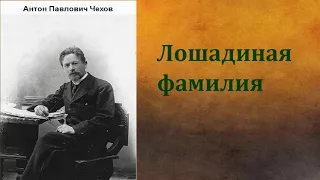 Антон Павлович Чехов.  Лошадиная фамилия. аудиокнига.