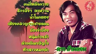 ดาว บ้านดอน | คนขี่หลังควาย | รักจริงๆตาหวาน | น้ำในคลอง |