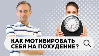 Как мотивировать себя на похудение?