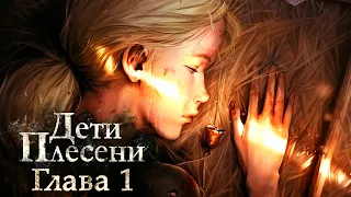 Дети Плесени: Глава 1 ▶ ЯЗЫЧЕСКАЯ НОВЕЛЛА