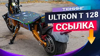 Промо Тюнинг электросамоката Ultron T 128, полный привод 10000W