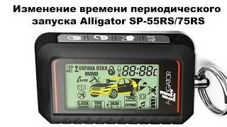 Изменение времени периодического запуска Alligator SP-55RS/75RS