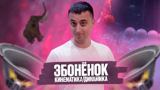 Эбонёнок #1. Кинематика, динамика.