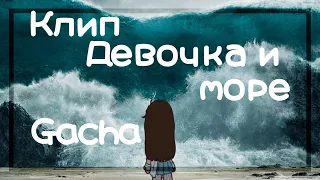 Клип | Девочка и море | Gacha club/life | By –Minori♡ |