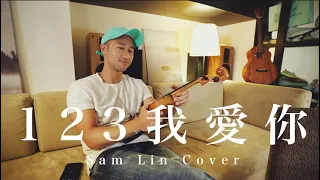 《123 我愛你》【Sam Lin Cover】