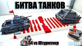 ЛЕГО ТАНКИ : Т-34 VS ШТУРМТИГР. LEGO самоделки на пульте управления