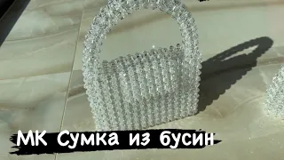 МК плетение сумки из бусин.