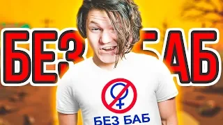 60 СЕКУНД БЕЗ БАБ ЧЕЛЛЕНДЖ! I 60 Seconds Reatomized #4