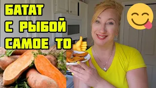 ПЕЧЁНЫЙ БАТАТ С РЫБОЙ СЁМГА❤️BAKED SWEET POTATOES WITH SALMON❤️ГОТОВИМ ВКУСНО