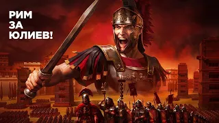 Непрофессиональное прохождение Rome Total War! Дом Юлиев.