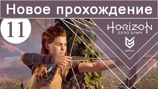 Horizon Zero Dawn / #11 / Новое прохождение (сложность Норм)