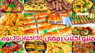 منيو اكلات رمضان 2024🌜٣٠ أكلة ل ٣٠ يوم سفرة كاملة ولا تفكرى ولا تحتارى عليكى تختارى رمضان🌜#منيو