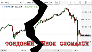 Фондовый рынок России сломался/Наперсточники.Что делать?