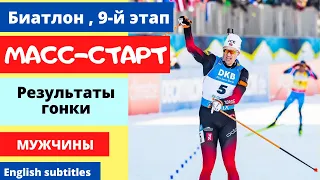 Biathlon. Mass start. Men. 9th stage of the World Cup. Otepa. Results.