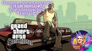 GTA San Andreas:Полное прохождение#22[Челлендж Покупка Имуществ Часть 2][Live Stream]