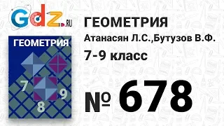 № 678 - Геометрия 7-9 класс Атанасян