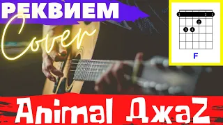 Animal Джаz - Реквием аккорды 🎸 кавер табы как играть на гитаре | pro-gitaru.ru