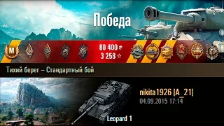 Leopard 1 | Красота по-немецки. Тихий берег – Стандартный бой (WoT 0.9.10)