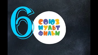 Союзмультфильм  Сборник советских мультфильмов №6