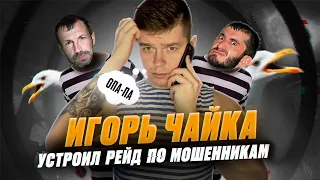 Мошенники зеки разводят а Игорь Чайка устраивает рейды